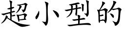 超小型的 (楷体矢量字库)