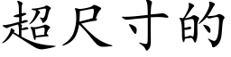 超尺寸的 (楷体矢量字库)