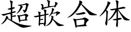 超嵌合体 (楷体矢量字库)