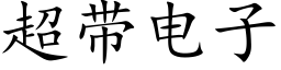 超带电子 (楷体矢量字库)