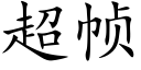 超帧 (楷体矢量字库)