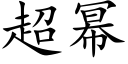 超幂 (楷体矢量字库)