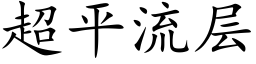 超平流层 (楷体矢量字库)