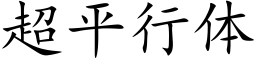 超平行体 (楷体矢量字库)