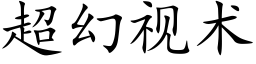 超幻视术 (楷体矢量字库)