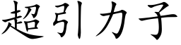 超引力子 (楷体矢量字库)