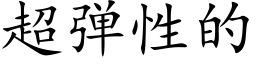 超弹性的 (楷体矢量字库)