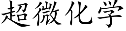 超微化学 (楷体矢量字库)