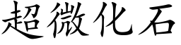 超微化石 (楷体矢量字库)