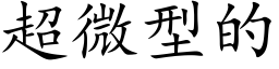 超微型的 (楷体矢量字库)