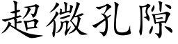 超微孔隙 (楷体矢量字库)