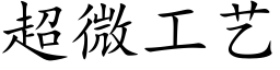 超微工艺 (楷体矢量字库)