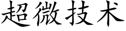 超微技术 (楷体矢量字库)