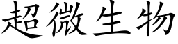 超微生物 (楷体矢量字库)