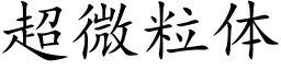 超微粒体 (楷体矢量字库)