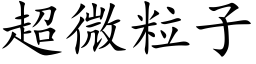 超微粒子 (楷体矢量字库)