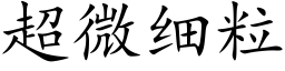 超微细粒 (楷体矢量字库)