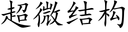 超微结构 (楷体矢量字库)