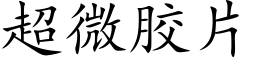 超微胶片 (楷体矢量字库)