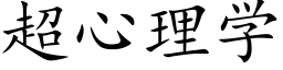 超心理学 (楷体矢量字库)