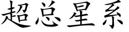 超总星系 (楷体矢量字库)