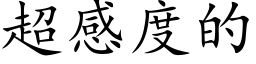 超感度的 (楷体矢量字库)