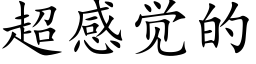 超感觉的 (楷体矢量字库)