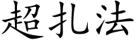 超扎法 (楷体矢量字库)