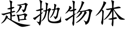 超抛物体 (楷体矢量字库)