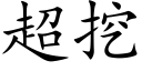 超挖 (楷体矢量字库)