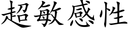 超敏感性 (楷体矢量字库)