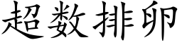 超数排卵 (楷体矢量字库)