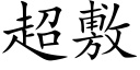 超敷 (楷体矢量字库)