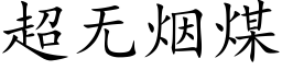 超無煙煤 (楷體矢量字庫)