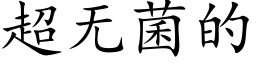 超无菌的 (楷体矢量字库)