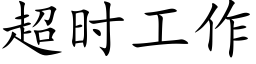 超时工作 (楷体矢量字库)