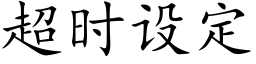 超时设定 (楷体矢量字库)