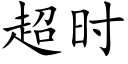 超时 (楷体矢量字库)