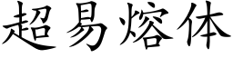 超易熔体 (楷体矢量字库)