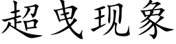 超曳现象 (楷体矢量字库)