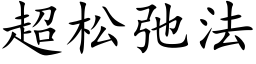 超松弛法 (楷体矢量字库)