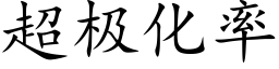 超极化率 (楷体矢量字库)