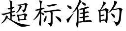 超标准的 (楷体矢量字库)