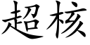 超核 (楷体矢量字库)