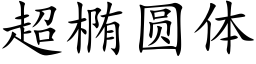 超椭圆体 (楷体矢量字库)