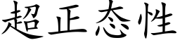 超正态性 (楷体矢量字库)