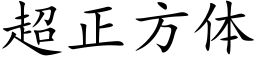 超正方体 (楷体矢量字库)