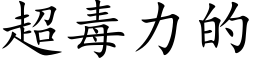 超毒力的 (楷体矢量字库)