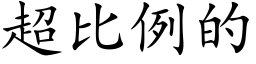 超比例的 (楷体矢量字库)