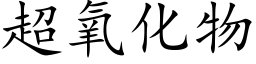 超氧化物 (楷体矢量字库)